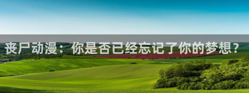 age动漫动画官方正版入口：丧尸动漫：你是否已经忘记了你的梦想？