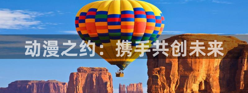 age动漫在线看：动漫之约：携手共创未来