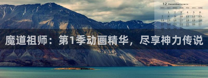 age动漫在线免费观看：魔道祖师：第1季动画精华，尽享神力传说