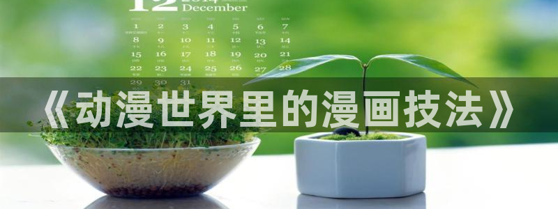 age动漫下载app官：《动漫世界里的漫画技法》